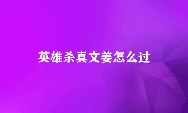 英雄杀真文姜怎么过