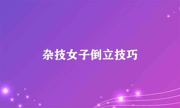杂技女子倒立技巧