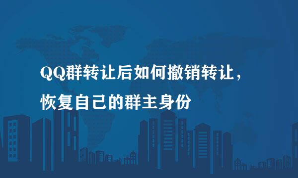 QQ群转让后如何撤销转让，恢复自己的群主身份