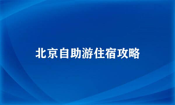 北京自助游住宿攻略