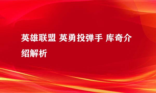 英雄联盟 英勇投弹手 库奇介绍解析