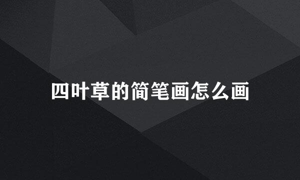 四叶草的简笔画怎么画