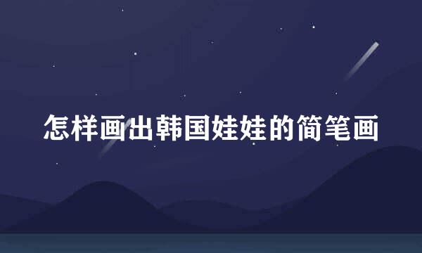 怎样画出韩国娃娃的简笔画