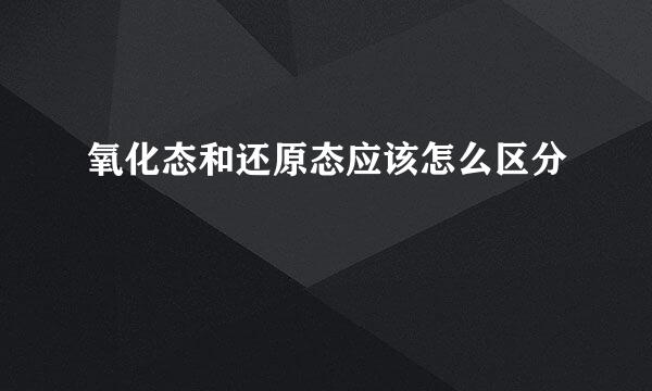 氧化态和还原态应该怎么区分