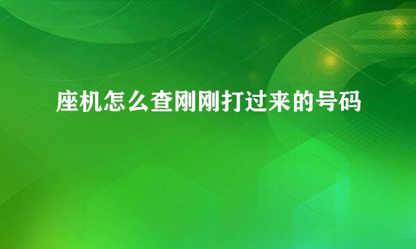 座机怎么查刚刚打过来的号码