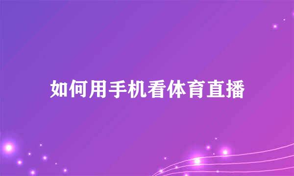 如何用手机看体育直播