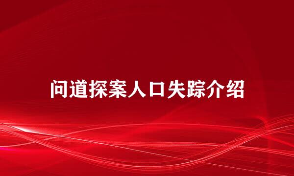 问道探案人口失踪介绍