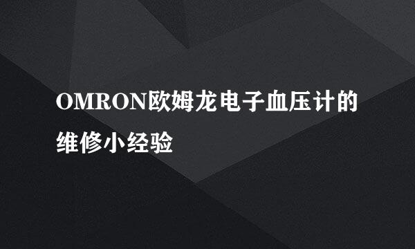 OMRON欧姆龙电子血压计的维修小经验