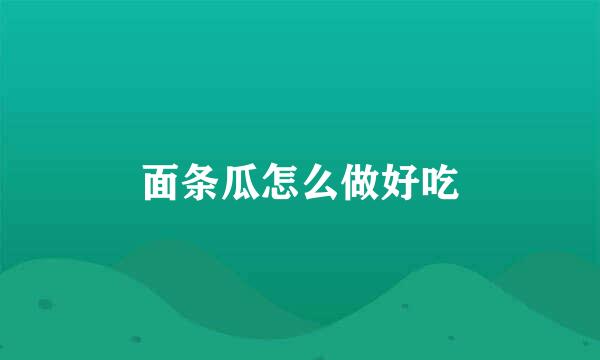 面条瓜怎么做好吃