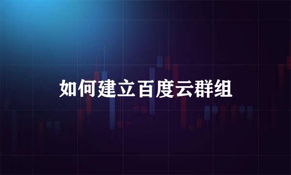 如何建立百度云群组
