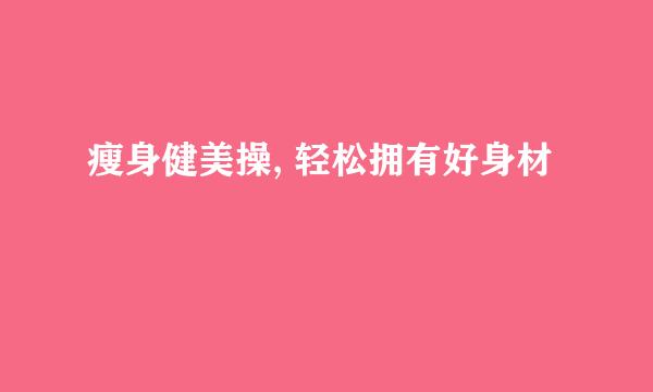 瘦身健美操, 轻松拥有好身材