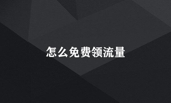 怎么免费领流量