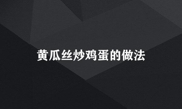 黄瓜丝炒鸡蛋的做法