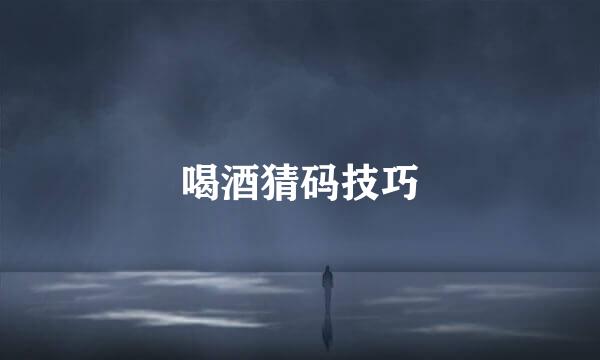 喝酒猜码技巧
