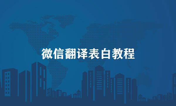 微信翻译表白教程