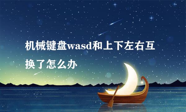 机械键盘wasd和上下左右互换了怎么办