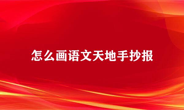 怎么画语文天地手抄报