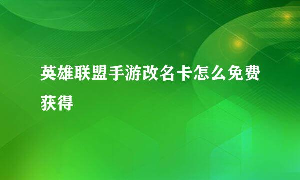 英雄联盟手游改名卡怎么免费获得