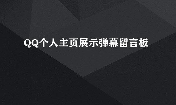 QQ个人主页展示弹幕留言板