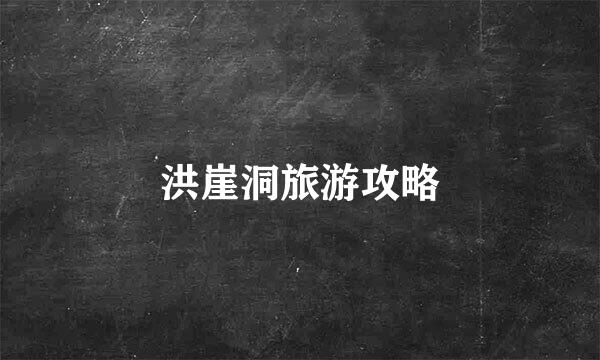 洪崖洞旅游攻略