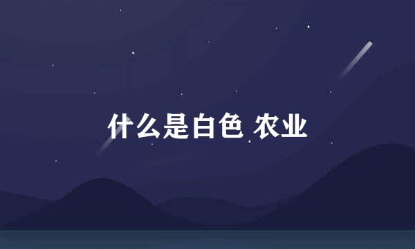 什么是白色 农业