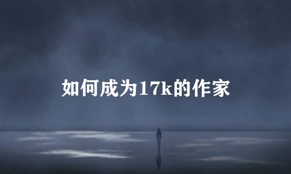 如何成为17k的作家