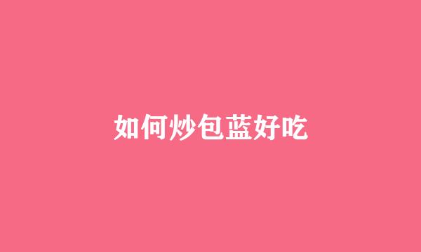 如何炒包蓝好吃