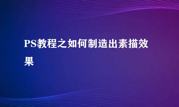 PS教程之如何制造出素描效果