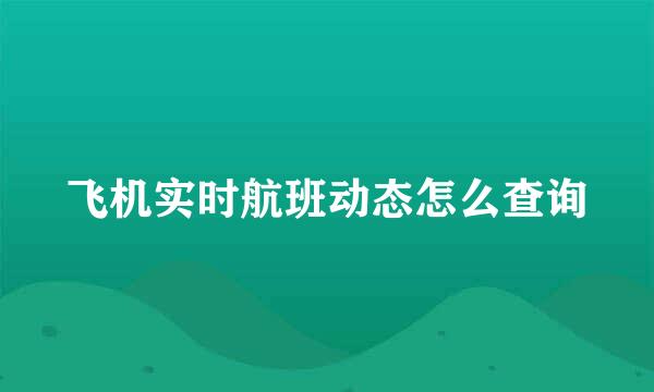 飞机实时航班动态怎么查询