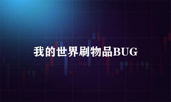 我的世界刷物品BUG