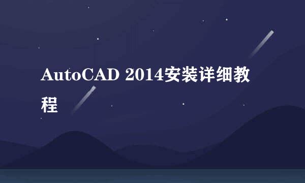 AutoCAD 2014安装详细教程