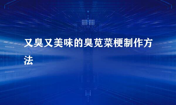 又臭又美味的臭苋菜梗制作方法