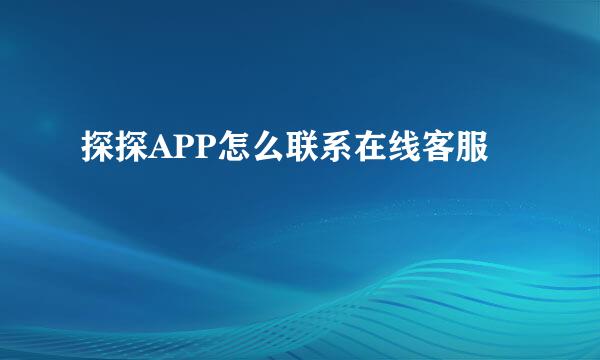 探探APP怎么联系在线客服