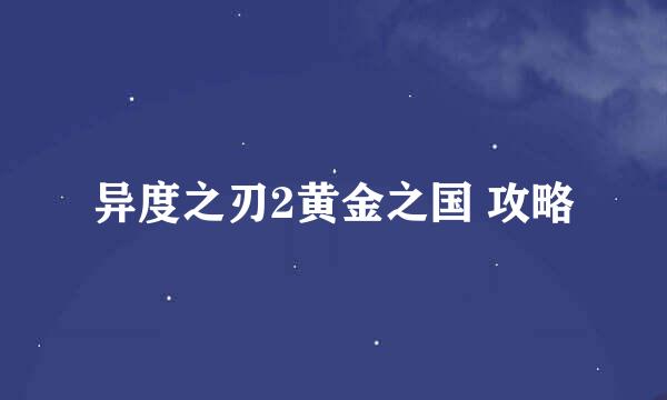异度之刃2黄金之国 攻略
