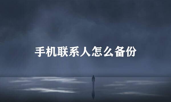 手机联系人怎么备份