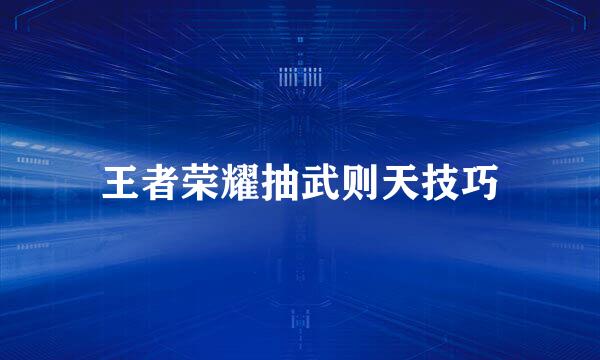 王者荣耀抽武则天技巧