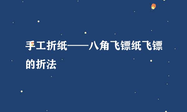 手工折纸——八角飞镖纸飞镖的折法