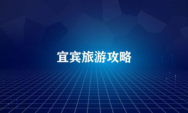 宜宾旅游攻略