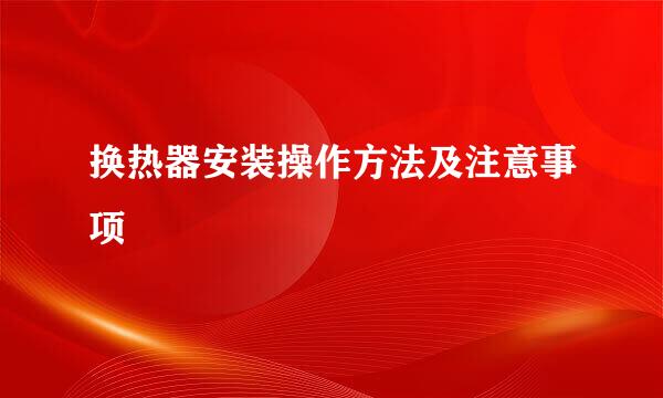 换热器安装操作方法及注意事项