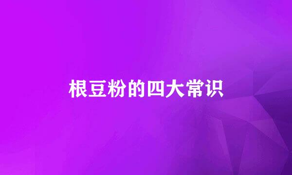 根豆粉的四大常识