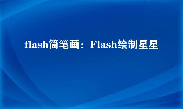 flash简笔画：Flash绘制星星