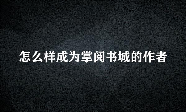 怎么样成为掌阅书城的作者