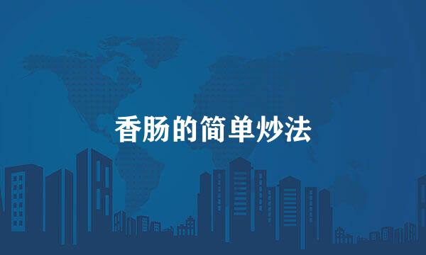 香肠的简单炒法