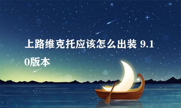 上路维克托应该怎么出装 9.10版本