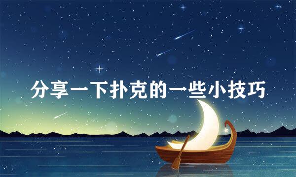 分享一下扑克的一些小技巧