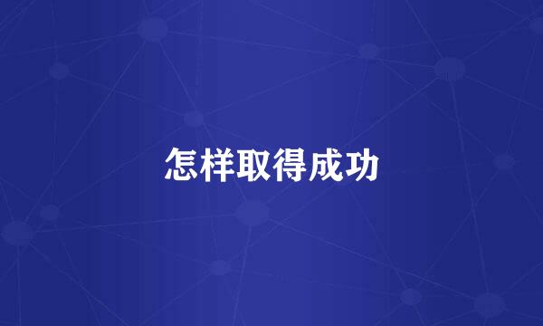 怎样取得成功