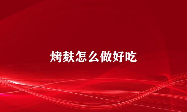 烤麸怎么做好吃
