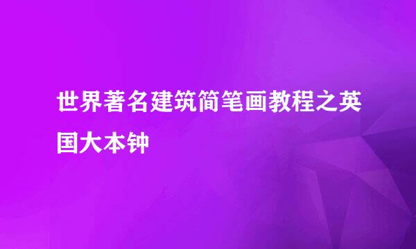 世界著名建筑简笔画教程之英国大本钟