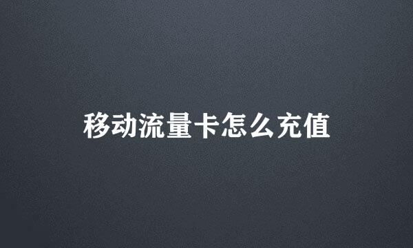 移动流量卡怎么充值