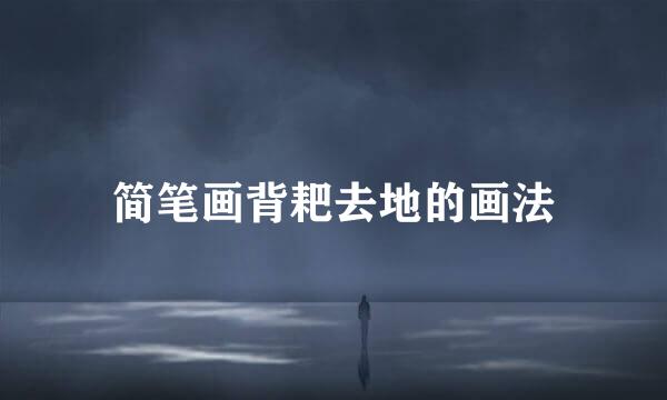简笔画背耙去地的画法